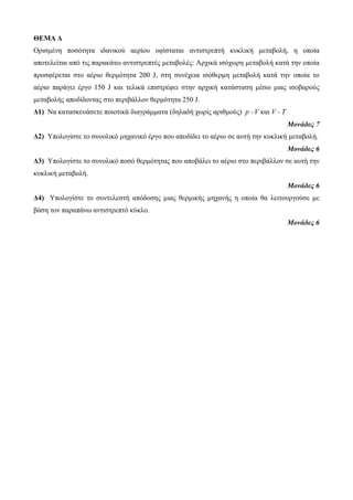 ΘΕΜΑ Δ 
Οριζμένη ποζόηηηα ιδανικού αερίοσ σθίζηαηαι ανηιζηρεπηή κσκλική μεηαβολή, η οποία 
αποηελείηαι από ηις παρακάηω ανηιζηρεπηές μεηαβολές: Αρτικά ιζότωρη μεηαβολή καηά ηην οποία 
προζθέρεηαι ζηο αέριο θερμόηηηα 200 J, ζηη ζσνέτεια ιζόθερμη μεηαβολή καηά ηην οποία ηο 
αέριο παράγει έργο 150 J και ηελικά επιζηρέθει ζηην αρτική καηάζηαζη μέζω μιας ιζοβαρούς 
μεηαβολής αποδίδονηας ζηο περιβάλλον θερμόηηηα 250 J. 
Δ1) Να καηαζκεσάζεηε ποιοηικά διαγράμμαηα (δηλαδή τωρίς αριθμούς) p –V και V - T 
Μονάδες 7 
Δ2) Υπολογίζηε ηο ζσνολικό μητανικό έργο ποσ αποδίδει ηο αέριο ζε ασηή ηην κσκλική μεηαβολή. 
Μονάδες 6 
Δ3) Υπολογίζηε ηο ζσνολικό ποζό θερμόηηηας ποσ αποβάλει ηο αέριο ζηο περιβάλλον ζε ασηή ηην 
κσκλική μεηαβολή. 
Μονάδες 6 
Δ4) Υπολογίζηε ηο ζσνηελεζηή απόδοζης μιας θερμικής μητανής η οποία θα λειηοσργούζε με 
βάζη ηον παραπάνω ανηιζηρεπηό κύκλο. 
Μονάδες 6 
 