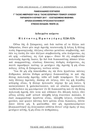 ΑΡΧΗ 1ΗΣ ΣΕΛΙΔΑΣ - Γ΄ ΗΜΕΡΗΣΙΩΝ ΚΑΙ Δ΄ ΕΣΠΕΡΙΝΩΝ
ΤΕΛΟΣ 1ΗΣ ΑΠΟ 5 ΣΕΛΙΔΕΣ
ΠΑΝΕΛΛΑΔΙΚΕΣ ΕΞΕΤΑΣΕΙΣ
Γ΄ ΤΑΞΗΣ ΗΜΕΡΗΣΙΟΥ ΚΑΙ Δ΄ ...