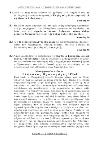 ΑΡΧΗ 2ΗΣ ΣΕΛΙΔΑΣ - Γ΄ ΗΜΕΡΗΣΙΩΝ ΚΑΙ Δ΄ ΕΣΠΕΡΙΝΩΝ
ΤΕΛΟΣ 2ΗΣ ΑΠΟ 5 ΣΕΛΙΔΕΣ
Α1. Από το παραπάνω κείμενο να γράψετε στο τετράδ...