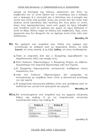 ΑΡΧΗ 3ΗΣ ΣΕΛΙΔΑΣ - Γ΄ ΗΜΕΡΗΣΙΩΝ ΚΑΙ Δ΄ ΕΣΠΕΡΙΝΩΝ
ΤΕΛΟΣ 3ΗΣ ΑΠΟ 5 ΣΕΛΙΔΕΣ
αφορά τη διοίκηση της πόλεως, σηκώνεται και δίνει...
