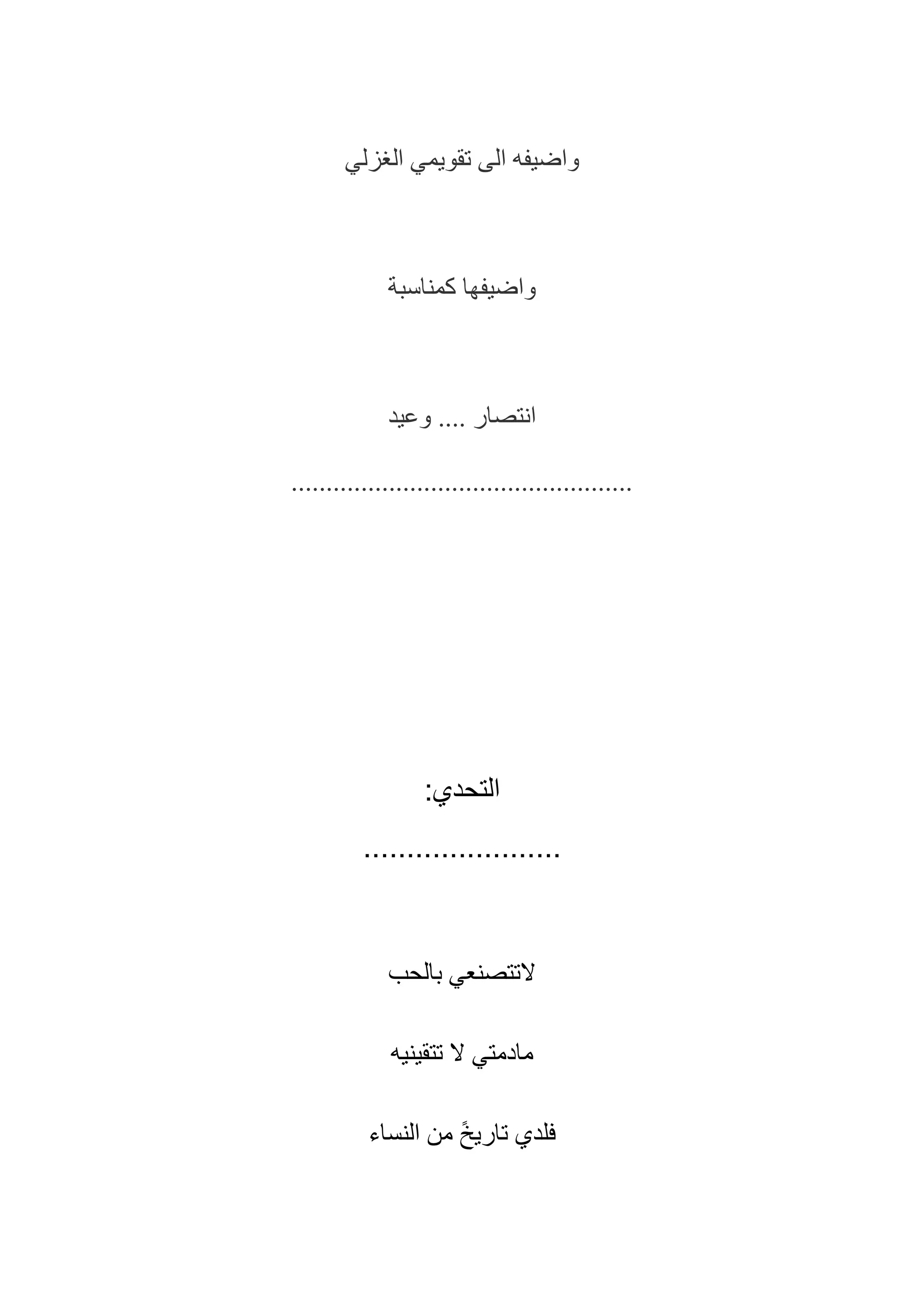 ‫تح‬‫ل‬
*******
‫نع‬ ‫التت‬‫ر‬‫ب‬
‫نيه‬‫ي‬ ‫تت‬ ‫ال‬ ‫ميت‬ ‫ما‬
‫خي‬ ‫ات‬ ‫ف‬‫ي‬ ‫ط‬‫م‬‫نساء‬‫ل‬
‫العن‬‫ا‬‫كربايئ‬ ‫ال‬‫لزئف‬‫سي‬
‫أ‬‫ل‬‫سأ‬‫قا‬ ‫عين‬
‫عين‬ ‫رب‬ ‫ي‬‫س‬‫بأ‬‫ين‬‫ان‬‫نساء‬‫ل‬ ‫ةل‬ ‫مؤسس‬
‫ب‬ ‫ل‬ ‫ل‬‫ي‬ ‫بني‬
‫الامح‬ ‫نبي‬‫ل‬ ‫عرص‬ ... ‫عرص‬
‫تل‬ ‫ل‬‫ب‬ ‫ق‬ ‫م‬
 