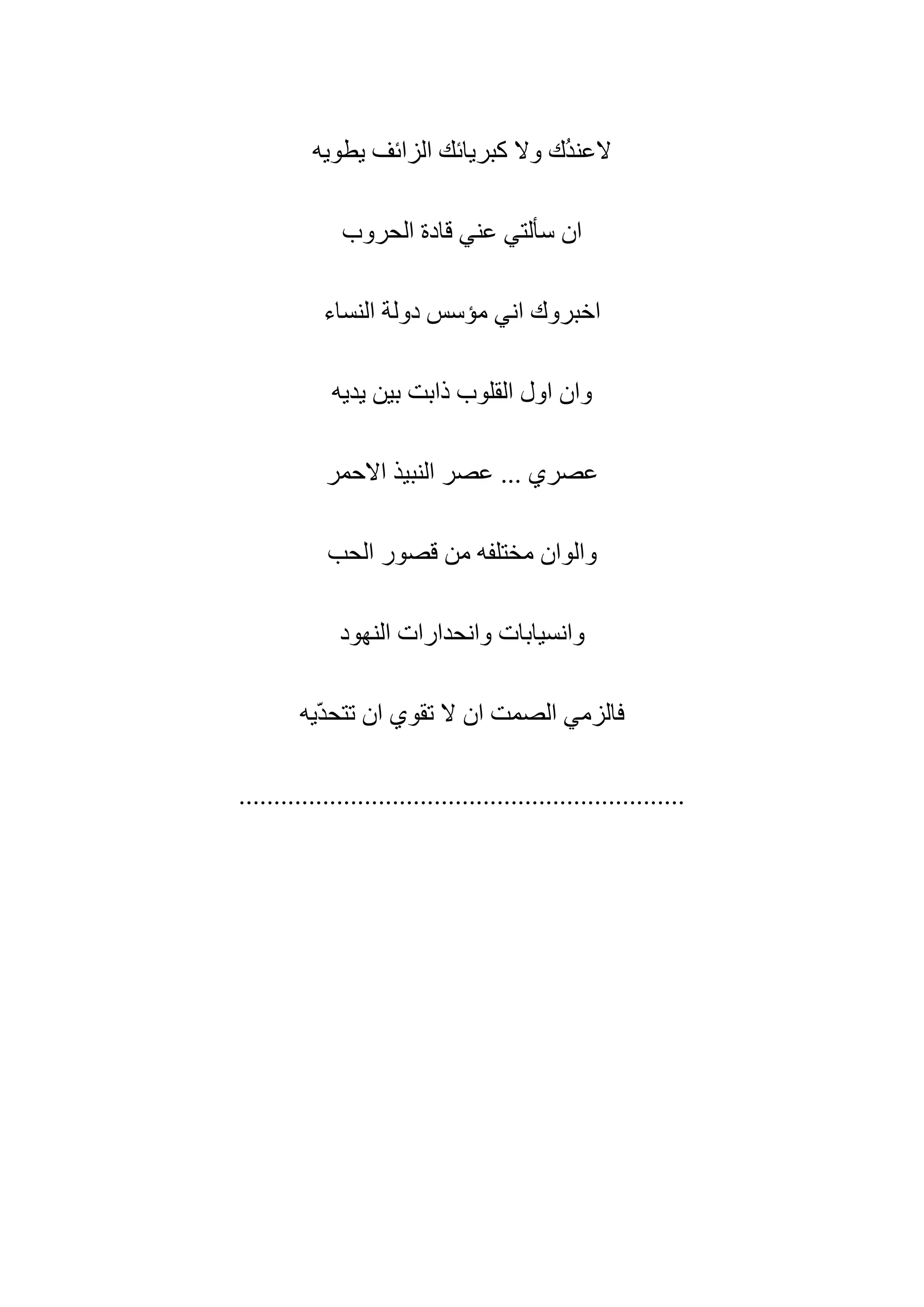 ‫لهن‬ ‫حن‬ ‫يااب‬‫نس‬
‫ل‬ ‫فالزيم‬‫مايم‬
‫ان‬ ‫كام‬ ‫عيين‬
*************
 