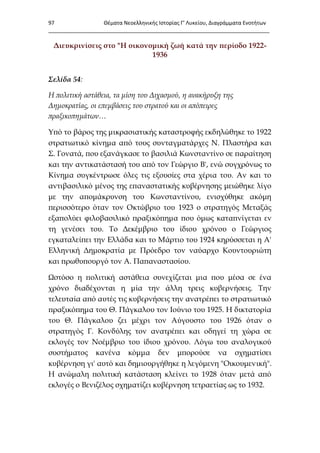 themata-neoell-istorias-diagrammata-enotiton-g-likeiou-sotiris-garbounis-ekdoseis-schooltime.gr-2013.pdf