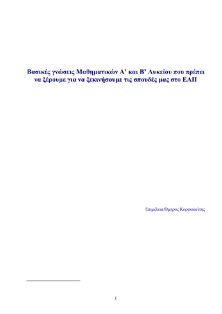 Βασικές γνώσεις Μαθηµατικών Α’ και Β’ Λυκείου που πρέπει
να ξέρουµε για να ξεκινήσουµε τις σπουδές µας στο ΕΑΠ
Επιµέλεια Όµηρος Κορακιανίτης
1
 
