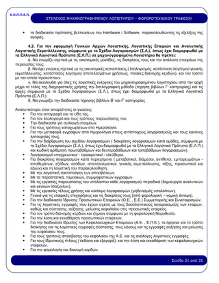 Ε.Ο.Π.Π.Ε.Π.
Σελίδα 21 από 31
ΣΤΕΛΕΧΟΣ ΜΗΧΑΝΟΓΡΑΦΗΜΕΝΟΥ ΛΟΓΙΣΤΗΡΙΟΥ - ΦΟΡΟΡΟΤΕΧΝΙΚΟΥ ΓΡΑΦΕΙΟΥ
▪ τη διαδικασία πρότασης βελτιώσεων του Hardware / Software, παρακολουθώντας τις εξελίξεις της
αγοράς.
4.2. Για την εφαρμογή Γενικών Αρχών Λογιστικής, Λογιστικής Εταιριών και Αναλυτικής
Λογιστικής Εκμετάλλευσης, σύμφωνα με το Σχέδιο Λογαριασμών (Σ.Λ.), όπως έχει διαμορφωθεί με
τα Ελληνικά Λογιστικά Πρότυπα (Ε.Λ.Π.) σε μηχανογραφημένο Λογιστήριο θα πρέπει:
α. Να γνωρίζει σχετικά με τις οικονομικές μονάδες, τις διακρίσεις τους και την ανάλυση στοιχείων της
περιουσίας τους.
β. Να έχει γνώσεις σχετικά με τις οικονομικές καταστάσεις ( Ισολογισμός, κατάσταση λογ/σμού γενικής
εκμετάλλευσης, κατάστασης λογ/σμού αποτελεσμάτων χρήσεως, πίνακες διανομής κερδών), και τον τρόπο
με τον οποίο προκύπτουν.
γ. Να ακολουθεί για όλες τις λογιστικές ενέργειες του μηχανογραφημένου λογιστηρίου από την αρχή
μέχρι το τέλος της διαχειριστικής χρήσης την διπλογραφική μέθοδο (τήρηση βιβλίων Γ’ κατηγορίας) και τις
αρχές σύμφωνα με το Σχέδιο Λογαριασμών (Σ.Λ.), όπως έχει διαμορφωθεί με τα Ελληνικά Λογιστικά
Πρότυπα (Ε.Λ.Π.).
δ. Να γνωρίζει την διαδικασία τήρησης βιβλίων Β’ και Γ’ κατηγορίας
Αναλυτικότερα είναι απαραίτητες οι γνώσεις:
▪ Για την απογραφή και τα είδη της.
▪ Για τον Ισολογισμό και τους τρόπους παρουσίασης του.
▪ Την διαδικασία για συλλογή στοιχείων.
▪ Για τους τρόπους καταχωρίσεων στα Ημερολόγια.
▪ Για την μεταφορά εγγραφών από Ημερολόγια στους αντίστοιχους λογαριασμούς και τους κανόνες
λειτουργίας τους.
▪ Για την διάρθρωση του σχεδίου λογαριασμών ( διακρίσεις λογαριασμών κατά ομάδες, σύμφωνα με
το Σχέδιο Λογαριασμών (Σ.Λ.), όπως έχει διαμορφωθεί με τα Ελληνικά Λογιστικά Πρότυπα (Ε.Λ.Π.)
και κωδική αρίθμηση πρωτοβάθμιων και δευτεροβάθμιων και τριτοβάθμιων λογαριασμών).
▪ Λογαριασμοί υποχρεωτικοί - προαιρετικοί - ελεύθεροι.
▪ Για διακρίσεις λογαριασμών κατά περιεχόμενο ( μεταβατικοί, διάμεσοι, αντίθετοι, εμπορευμάτων -
αποθεμάτων, εξόδων, εσόδων, αποτελεσματικοί, γενικής εκμετάλλευσης, τάξης, προσωπικοί και
αξιών) και τη λογιστική του παρακολούθηση.
▪ Με την λογιστική τακτοποίηση των αποσβέσεων.
▪ Με τα παραστατικά, ταμειακών, συμψηφιστικών εγγραφών.
▪ Με τις εργασίες παρουσίασης του υπόλοιπου κάθε λογαριασμού περιοδικά (δημιουργία αναλυτικών
και γενικών Ισοζυγίων).
▪ Με τις εργασίες τέλους χρήσης και κλείσιμο λογαριασμών (μηδενισμός υπολοίπων).
▪ Γενικά για τις εταιρικές επιχειρήσεις και τις διακρίσεις τους (από φορολογική – νομική άποψη).
▪ Για την διαδικασία Ίδρυσης Προσωπικών Εταιρειών (Ο.Ε. , Ε.Ε.) Συμμετοχικής και Συνεταιρισμών.
▪ Για τις λογιστικές εγγραφές που έχουν σχέση με τους δοσοληπτικούς λογαριασμούς των εταίρων,
καθώς και σύστασης, αύξησης, μείωσης κεφαλαίου στις προσωπικές εταιρείες.
▪ Για τον τρόπο διανομής κερδών και ζημιών σύμφωνα με τη φορολογική Νομοθεσία.
▪ Για την λύση και εκκαθάριση προσωπικών εταιρειών.
▪ Για την διαδικασία ίδρυσης των Κεφαλαιουχικών Εταιρειών (Α.Ε. , Ε.Π.Ε.), τα όργανα και το τρόπο
διοίκησης και τις λογιστικές εγγραφές σύστασης, τους λόγους και τις εγγραφές αύξησης και μείωσης
του κεφαλαίου τους.
▪ Για τους τρόπους απόσβεσης του κεφαλαίου της Α.Ε. και τις ανάλογες λογιστικές εγγραφές.
▪ Για τους Ιδρυτικούς τίτλους ( έκδοση και εξαγορά), και την λύση και εκκαθάριση των κεφαλαιουχικών
εταιρειών.
▪ Για την φορολογία και διανομή κερδών.
 