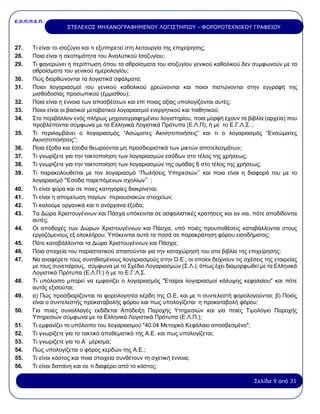 Ε.Ο.Π.Π.Ε.Π.
Σελίδα 9 από 31
ΣΤΕΛΕΧΟΣ ΜΗΧΑΝΟΓΡΑΦΗΜΕΝΟΥ ΛΟΓΙΣΤΗΡΙΟΥ - ΦΟΡΟΡΟΤΕΧΝΙΚΟΥ ΓΡΑΦΕΙΟΥ
27. Τι είναι το ισοζύγιο και τι εξυπηρετεί στη λειτουργία της επιχείρησης;
28. Ποια είναι η σκοπιμότητα του Αναλυτικού Ισοζυγίου;
29. Τι φανερώνει η περίπτωση όπου τα αθροίσματα του ισοζυγίου γενικού καθολικού δεν συμφωνούν με τα
αθροίσματα του γενικού ημερολογίου;
30. Πώς διορθώνονται τα λογιστικά σφάλματα;
31. Ποιοι λογαριασμοί του γενικού καθολικού χρεώνονται και ποιοι πιστώνονται στην εγγραφή της
μισθοδοσίας προσωπικού (έμμισθου);
32. Ποια είναι η έννοια των αποσβέσεων και επί ποιας αξίας υπολογίζονται αυτές;
33. Ποιοι είναι οι βασικοί μεταβατικοί λογαριασμοί ενεργητικού και παθητικού;
34. Στο περιβάλλον ενός πλήρως μηχανογραφημένου λογιστηρίου, ποια μορφή έχουν τα βιβλία (αρχεία) που
προβλέπονται σύμφωνα με τα Ελληνικά Λογιστικά Πρότυπα (Ε.Λ.Π), ή με το Ε.Γ.Λ.Σ. ;
35. Τι περιλαμβάνει ο λογαριασμός “Ασώματες Ακινητοποιήσεις” και τι ο λογαριασμός “Ενσώματες
Ακινητοποιήσεις”;
36. Ποια έξοδα και έσοδα θεωρούνται μη προσδιοριστικά των μικτών αποτελεσμάτων;
37. Τι γνωρίζετε για την τακτοποίηση των λογαριασμών εσόδων στο τέλος της χρήσεως;
38. Τι γνωρίζετε για την τακτοποίηση των λογαριασμών της ομάδας 6 στο τέλος της χρήσεως;
39. Τι παρακολουθείται με τον λογαριασμό “Πωλήσεις Υπηρεσιών”και ποια είναι η διαφορά του με το
λογαριασμό “Έσοδα παρεπόμενων σχολίων”;
40. Τι είναι φύρα και σε ποιες κατηγορίες διακρίνεται;
41. Τι είναι η απομείωση παγίων περιουσιακών στοιχείων;
42. Τι καλούμε οργανικά και τι ανόργανα έξοδα;
43. Τα Δώρα Χριστουγέννων και Πάσχα υπόκεινται σε ασφαλιστικές κρατήσεις και αν ναι, πότε αποδίδονται
αυτές;
44. Οι αποδοχές των Δώρων Χριστουγέννων και Πάσχα, υπό ποιές προυποθέσεις καταβάλλονται στους
εργαζόμενους εξ ολοκλήρου; Υπόκεινται αυτά τα ποσά σε παρακράτηση φόρου εισοδήματος;
45. Πότε καταβάλλονται τα Δώρα Χριστουγέννων και Πάσχα;
46. Ποια στοιχεία του παραστατικού απαιτούνται για την καταχώρησή του στα βιβλία της επιχείρησης;
47. Να αναφέρετε τους συνηθισμένους λογαριασμούς στην Ο.Ε., οι οποίοι δείχνουν τις σχέσεις της εταιρείας
με τους συνεταίρους, σύμφωνα με το Σχέδιο Λογαριασμών (Σ.Λ.), όπως έχει διαμορφωθεί με τα Ελληνικά
Λογιστικά Πρότυπα (Ε.Λ.Π.) ή με το Ε.Γ.Λ.Σ.
48. Τι υπόλοιπο μπορεί να εμφανίζει ο λογαριασμός "Εταίροι λογαριασμοί κάλυψης κεφαλαίου" και πότε
αυτός εξισούται;
49. α) Πώς προσδιορίζονται τα φορολογητέα κέρδη της Ο.Ε. και με τι συντελεστή φορολογούνται; β) Ποιός
είναι ο συντελεστής προκαταβολής φόρου και πως υπολογίζεται η προκαταβολή φόρου;
50. Για ποιές συναλλαγές εκδίδεται Απόδειξη Παροχής Υπηρεσιών και για ποιές Τιμολόγιο Παροχής
Υπηρεσιών σύμφωνα με τα Ελληνικά Λογιστικά Πρότυπα (Ε.Λ.Π.);
51. Τι εμφανίζει το υπόλοιπο του λογαριασμού "40.04 Μετοχικό Κεφάλαιο αποσβεσμένο";
52. Τι γνωρίζετε για το τακτικό αποθεματικό της Α.Ε. και πως υπολογίζεται;
53. Τι γνωρίζετε για το Α΄ μέρισμα;
54. Πώς υπολογίζεται ο φόρος κερδών της Α.Ε.;
55. Τι είναι κόστος και ποια στοιχεία συνθέτουν τη σχετική έννοια;
56. Τι είναι δαπάνη και σε τι διαφέρει από το κόστος;
 