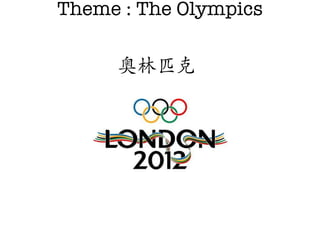 Theme : The Olympics 奥林匹克 