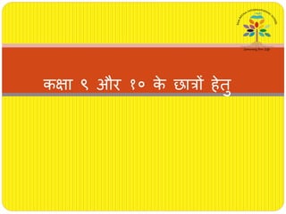 कक्षा ९ और १० के छात्रों िेतु
 