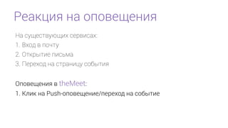  ֧ӧڧ ֧ӧڧѧ:
1.   
2. ܧڧ ڧާ
3. ֧֧ ߧ ѧߧڧ ҧڧ
ӧ֧֧ߧڧ  theMeet:
1. ݧڧ ߧ Push-ӧ֧֧ߧڧ/֧֧ ߧ ҧڧ
֧ѧܧڧ ߧ ӧ֧֧ߧڧ
 