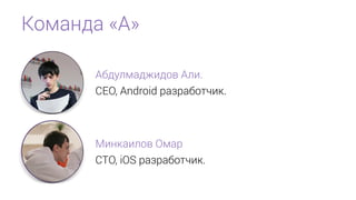 ާѧߧէ ??
ҧէݧާѧէاڧէ ݧ.
CEO, Android ѧ٧ѧҧڧ.
ڧߧܧѧڧݧ ާѧ
CTO, iOS ѧ٧ѧҧڧ.
 