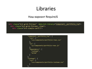 Libraries
Наш вариант RequireJS
 
