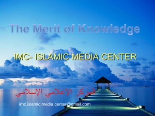 IMC- ISLAMIC MEDIA CENTER [email_address] المركز الإعلامي الإسلامي 