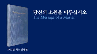 당신의 소원을 이루십시오
The Message of a Master
1923년 최초 발행본
 