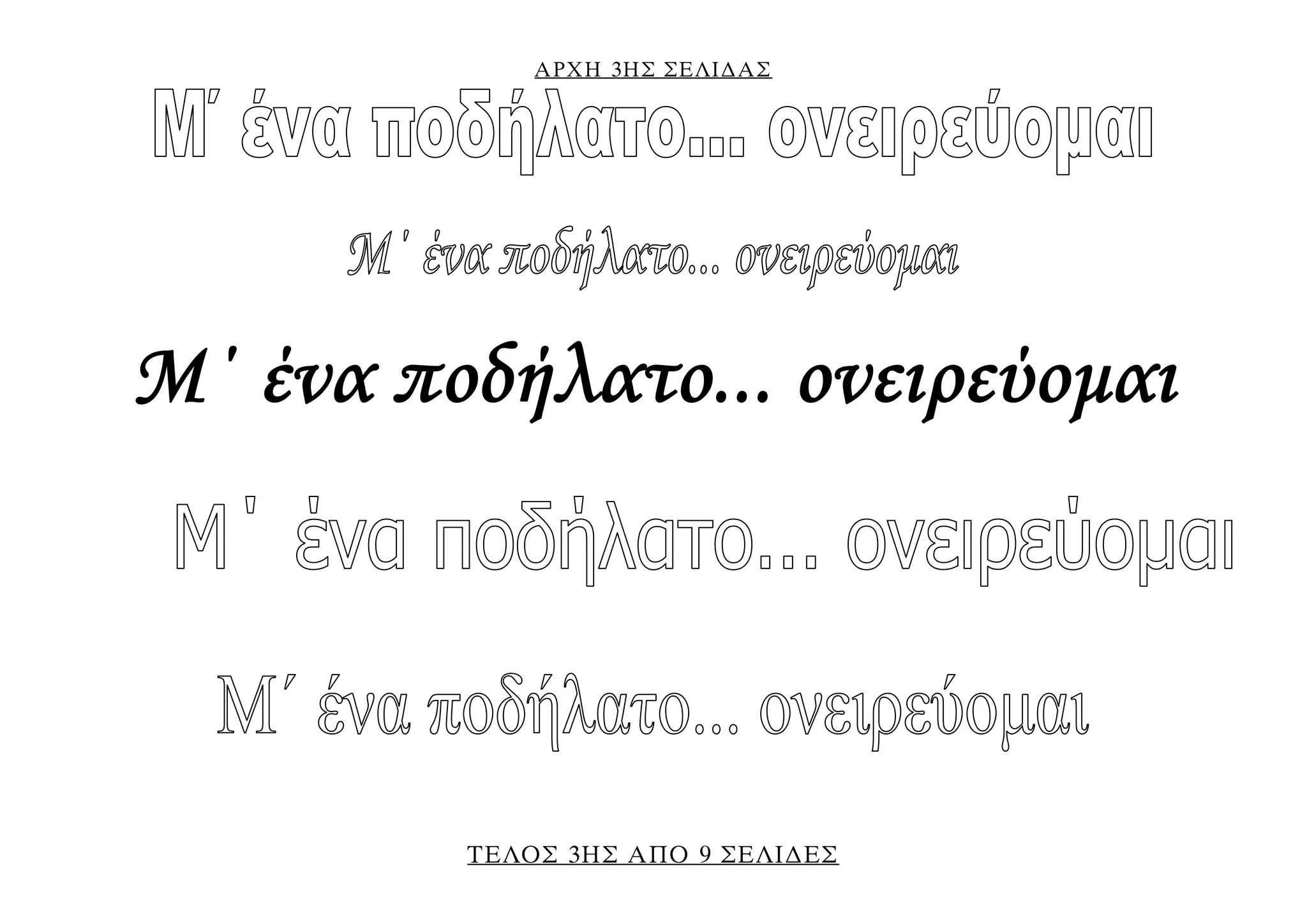 ΑΡΧΗ 3ΗΣ ΣΕΛΙ∆ΑΣ
ΤΕΛΟΣ 3ΗΣ ΑΠΟ 9 ΣΕΛΙ∆ΕΣ
Μ΄ ένα ποδήλατο... ονειρεύομαι
 