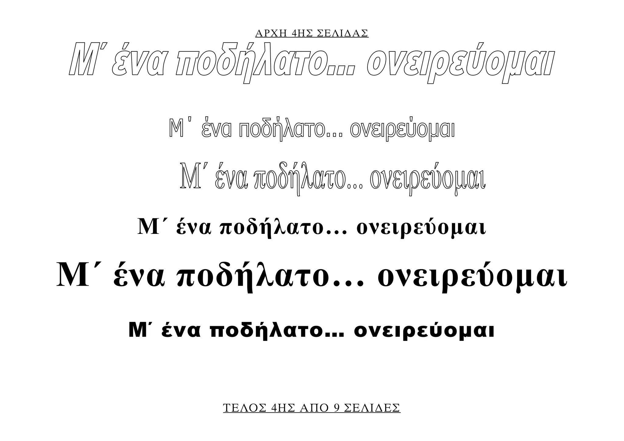 ΑΡΧΗ 4ΗΣ ΣΕΛΙ∆ΑΣ
ΤΕΛΟΣ 4ΗΣ ΑΠΟ 9 ΣΕΛΙ∆ΕΣ
Μ΄ ένα ποδήλατο… ονειρεύομαι
Μ΄ ένα ποδήλατο… ονειρεύομαι
Μ΄ ένα ποδήλατο… ονειρεύομαι
 