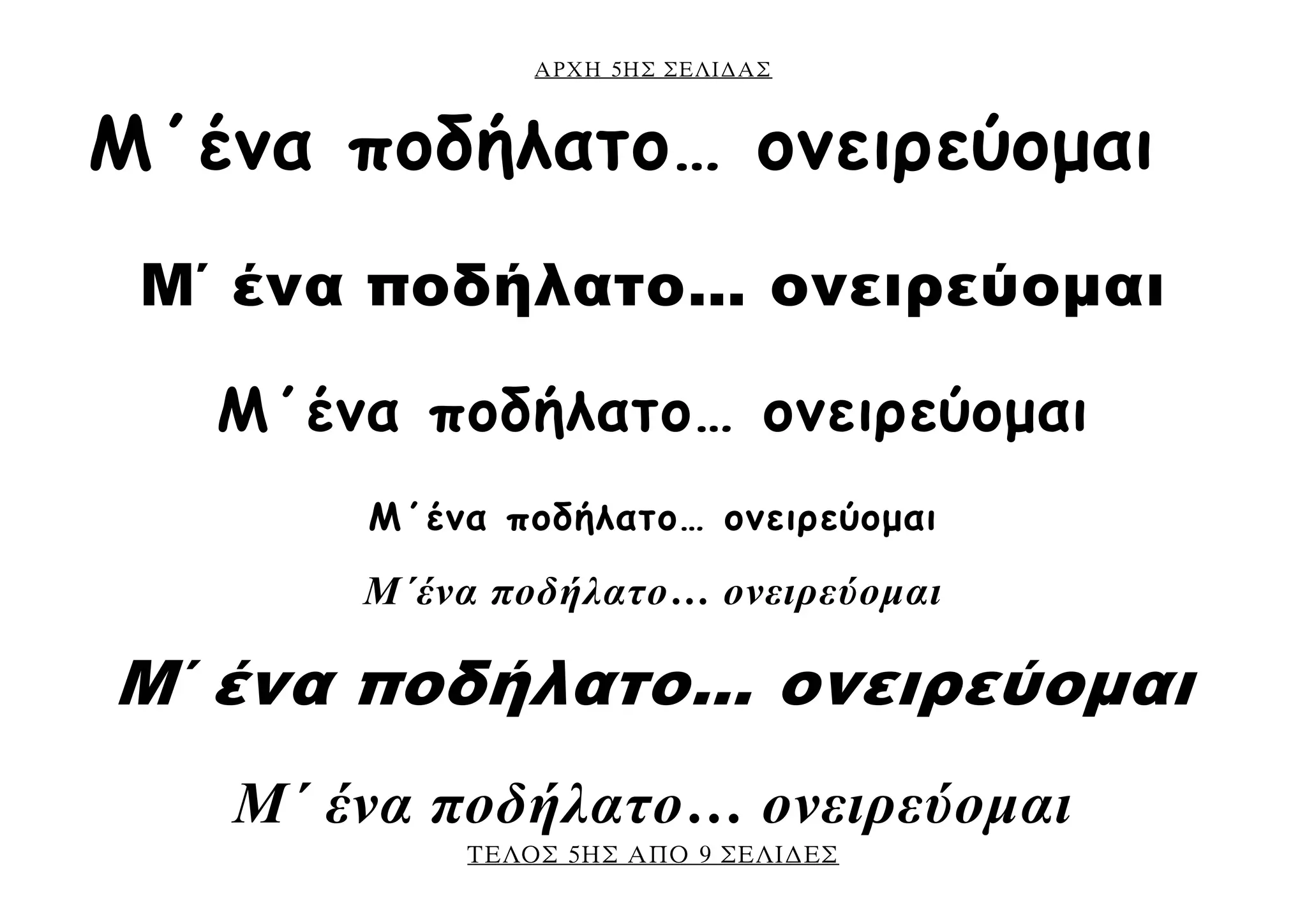 ΑΡΧΗ 5ΗΣ ΣΕΛΙ∆ΑΣ
ΤΕΛΟΣ 5ΗΣ ΑΠΟ 9 ΣΕΛΙ∆ΕΣ
Μ΄ένα ποδήλατο… ονειρεύομαι
Μ΄ ένα ποδήλατο… ονειρεύομαι
Μ΄ένα ποδήλατο… ονειρεύομαι
Μ΄ένα ποδήλατο… ονειρεύομαι
Μ΄ένα ποδήλατο… ονειρεύομαι
Μ΄ ένα ποδήλατο… ονειρεύομαι
Μ΄ ένα ποδήλατο… ονειρεύομαι
 