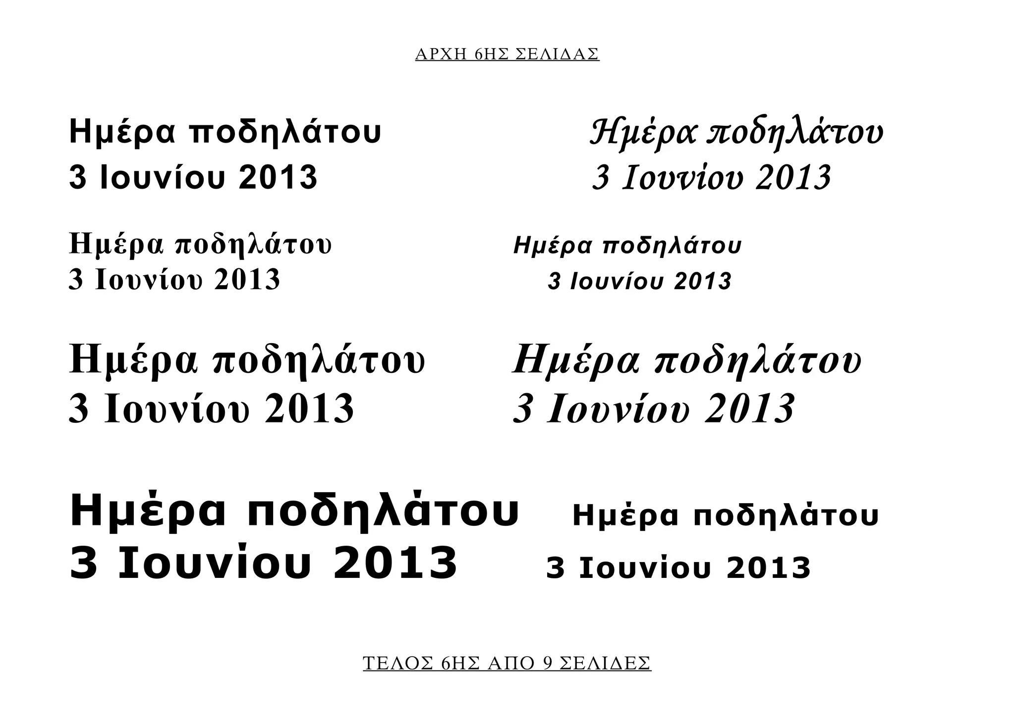 ΑΡΧΗ 6ΗΣ ΣΕΛΙ∆ΑΣ
ΤΕΛΟΣ 6ΗΣ ΑΠΟ 9 ΣΕΛΙ∆ΕΣ
Ημέρα ποδηλάτου Ημέρα ποδηλάτου
3 Ιουνίου 2013 3 Ιουνίου 2013
Ημέρα ποδηλάτου Ημέρα ποδηλάτου
3 Ιουνίου 2013 3 Ιουνίου 2013
Ημέρα ποδηλάτου Ημέρα ποδηλάτου
3 Ιουνίου 2013 3 Ιουνίου 2013
Ημέρα ποδηλάτου Ημέρα ποδηλάτου
3 Ιουνίου 2013 3 Ιουνίου 2013
 