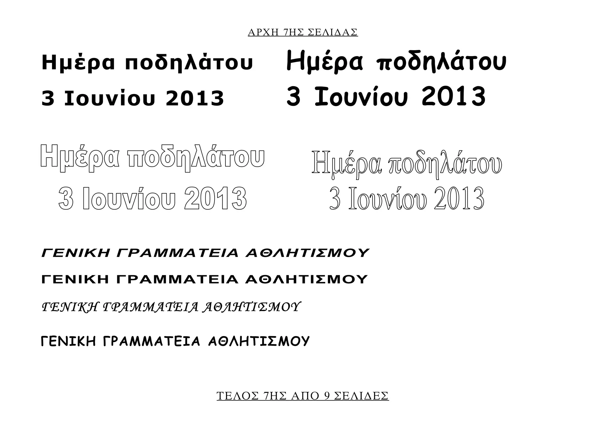 ΑΡΧΗ 7ΗΣ ΣΕΛΙ∆ΑΣ
ΤΕΛΟΣ 7ΗΣ ΑΠΟ 9 ΣΕΛΙ∆ΕΣ
Ημέρα ποδηλάτου Ημέρα ποδηλάτου
3 Ιουνίου 2013 3 Ιουνίου 2013
ΓΕΝΙΚΗ ΓΡΑΜΜΑΤΕΙΑ ΑΘΛΗΤΙΣΜΟΥ
ΓΕΝΙΚΗ ΓΡΑΜΜΑΤΕΙΑ ΑΘΛΗΤΙΣΜΟΥ
ΓΕΝΙΚΗ ΓΡΑΜΜΑΤΕΙΑ ΑΘΛΗΤΙΣΜΟΥ
ΓΕΝΙΚΗ ΓΡΑΜΜΑΤΕΙΑ ΑΘΛΗΤΙΣΜΟΥ
 