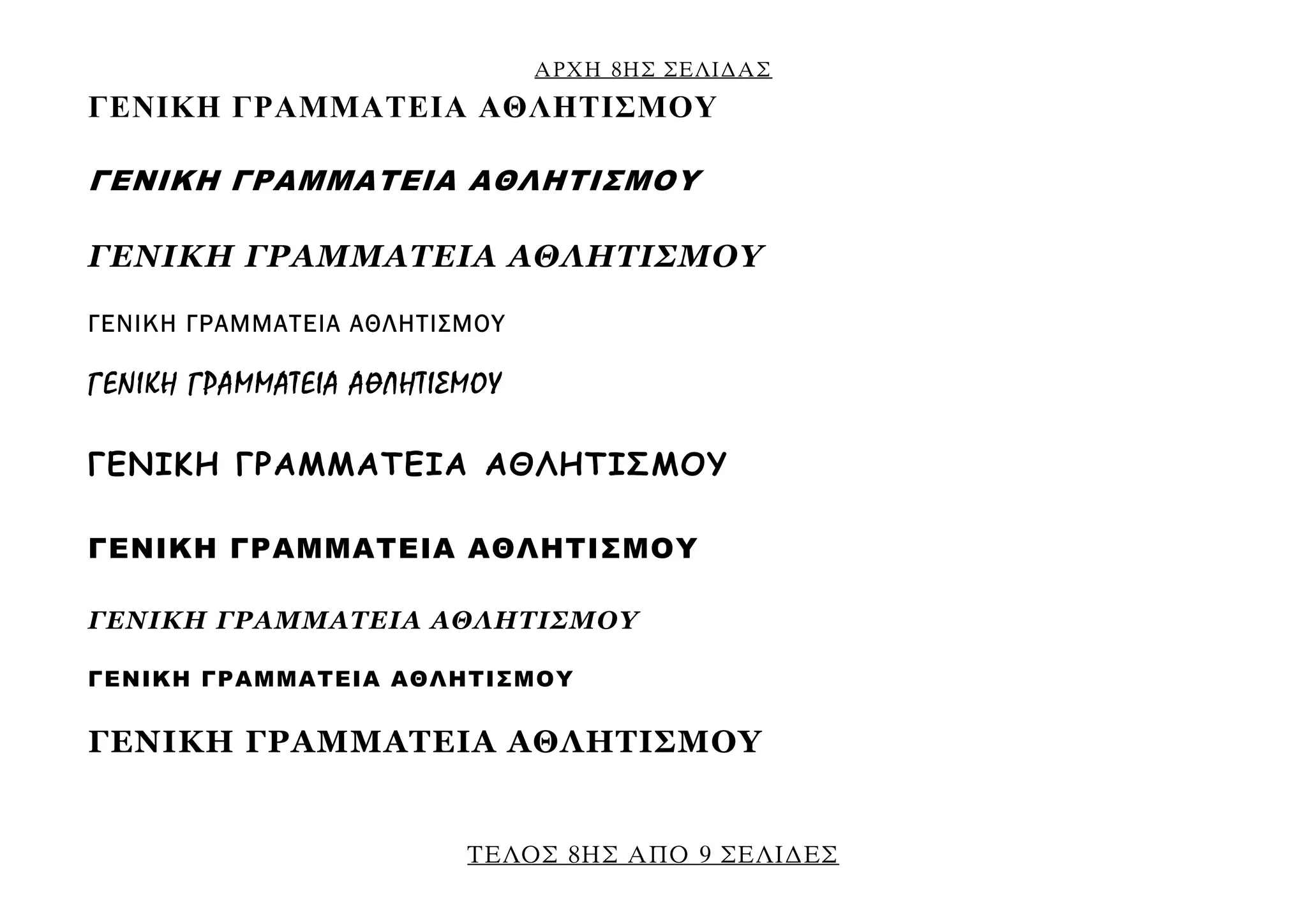 ΑΡΧΗ 8ΗΣ ΣΕΛΙ∆ΑΣ
ΤΕΛΟΣ 8ΗΣ ΑΠΟ 9 ΣΕΛΙ∆ΕΣ
ΓΕΝΙΚΗ ΓΡΑΜΜΑΤΕΙΑ ΑΘΛΗΤΙΣΜΟΥ
ΓΕΝΙΚΗ ΓΡΑΜΜΑΤΕΙΑ ΑΘΛΗΤΙΣΜΟΥ
ΓΕΝΙΚΗ ΓΡΑΜΜΑΤΕΙΑ ΑΘΛΗΤΙΣΜΟΥ
ΓΕΝΙΚΗ ΓΡΑΜΜΑΤΕΙΑ ΑΘΛΗΤΙΣΜΟΥ
ΓΕΝΙΚΗ ΓΡΑΜΜΑΤΕΙΑ ΑΘΛΗΤΙΣΜΟΥ
ΓΕΝΙΚΗ ΓΡΑΜΜΑΤΕΙΑ ΑΘΛΗΤΙΣΜΟΥ
ΓΕΝΙΚΗ ΓΡΑΜΜΑΤΕΙΑ ΑΘΛΗΤΙΣΜΟΥ
ΓΕΝΙΚΗ ΓΡΑΜΜΑΤΕΙΑ ΑΘΛΗΤΙΣΜΟΥ
ΓΕΝΙΚΗ ΓΡΑΜΜΑΤΕΙΑ ΑΘΛΗΤΙΣΜΟΥ
ΓΕΝΙΚΗ ΓΡΑΜΜΑΤΕΙΑ ΑΘΛΗΤΙΣΜΟΥ
 