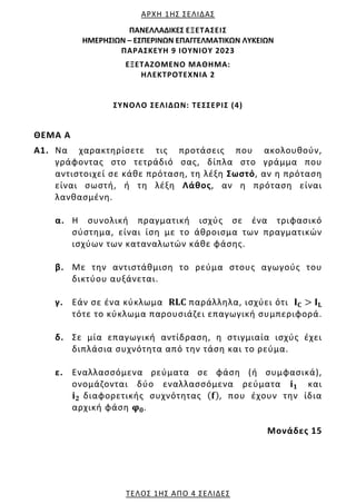 ΑΡΧΗ 1ΗΣ ΣΕΛΙΔΑΣ
ΤΕΛΟΣ 1ΗΣ ΑΠΟ 4 ΣΕΛΙΔΕΣ
ΠΑΝΕΛΛΑΔΙΚΕΣ ΕΞΕΤΑΣΕΙΣ
HMEΡΗΣΙΩΝ – ΕΣΠΕΡΙΝΩΝ ΕΠΑΓΓΕΛΜΑΤΙΚΩΝ ΛΥΚΕΙΩΝ
ΠΑΡΑΣΚΕΥΗ 9 Ι...