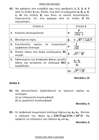 ΑΡΧΗ 2ΗΣ ΣΕΛΙΔΑΣ
ΤΕΛΟΣ 2ΗΣ ΑΠΟ 4 ΣΕΛΙΔΕΣ
Α2. Να γράψετε στο τετράδιό σας τους αριθμούς 1, 2, 3, 4, 5
από τη στήλη Α και, δ...