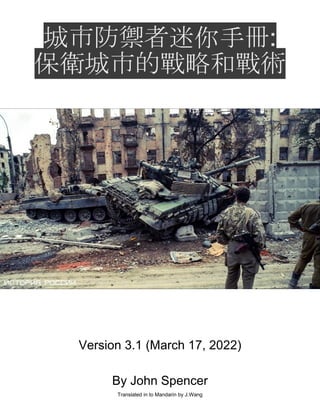 城市防禦者迷你手冊:
保衛城市的戰略和戰術
Version 3.1 (March 17, 2022)
By John Spencer
Translated in to Mandarin by J.Wang
 