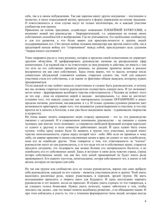 себе, так и к своим побуждениям. Так как харизма имеет другое искушение – постепенно и
незметно, в хаосе повседневной жизни, преходить в форму управления на основе традиции.
О ответственность в этом случаи несут не только интитиаторы, но и каждый участник
сообщества или группы.
Правление на основе трасдиции, содействует появлению ПЛЕБЕЙНОЙ БУРЖУАЗИИ, и
возникает новый тип руководства – бюрократический, т.е. управление на основе своих
собственных способностей и вооброжения. Где не учитывается, что необходимо сообществу
и для его развития, а что более важно для криетора-личности и группы людей
поддерживающих его. (Это начало войны человека инициатора как против самого себя, так и
предопорой начала войны его “сторонников” между собой, преследующих цель удаления
“творца ихнего состояния”)

Умно направить русло к тому роднику, которое в пределах своей компетенции не управляет
другими областями. И преформировать руководство начиная на распределение сфер
компетенции. Где каджый как и ты ответстенен за свое решение и действие, но вместе с тем
это есть не его собственно принятое решение, но решение принятое всеми и реально
воспринятое им как свое собственное. Здесь очень важно, что те мысли, которые после
совместных обсуждений становятся единым, стараться сделать так, чтоб для каждого
участника стала его собственны, а не каким то фиктивно общим выводом, которому нужно
придерживаться.
Тогда каждый из нас поймет насколь ответственно и сложно быть руководителем, и почему
все мы должны стараться помочь руководителю осуществить единую цель. И тут возникает
нечто новое – формирование всеобщего чувства ответственности. ( Человек не поймет этого
до тех пор , пока он ограничен мерой и весами- материальным, т.е. пока не достигнет
сознания того, что каждое существо как маятериальное создание ОГРАНИЧЕНО и имеет
пределы питания, увлечения, наслаждения, и т.д. И только душевно-духовное развитие дает
возможности приоткрыть двери того, что называется удовлетворением и счастием, и что оно
кроется не в деньгах и богатсве, а как уже было высказанно выше – в равновесии творчества
и мудрости).
Но очень важно понять совершенно иную сторону правления – это то, что рыководство
связанно с ситуацией. И в современном понимании, руководство – не связанно с одним
человеко, как многие этого понимают, а становится свободной функцией которая переходит
от одного к другому в поле совместно работающих людей. И здесь нужно быть очень
чутким, чтобы сразу можно было бе выявить в группе того участника, который имеет
чувство неполноценности, страха перед потерей чего –лобо. Ибо если он привязан к чему
либо, он навеки прикован к своим совственным цепям и вряд ли суммет от них освободится,
пока его не освободят другие. Этим говорится о том, что ответсвенность за “плохое”
руководство несет не сам руководитель, а те кто вудя что он в собственных цепях, старается
продлить ситуацию, что подокрасть как можно больше его материального богатста, а не
освободить его от собственных цепей. Здесь и вступает в свою роль чувство страха, страха
потери собственных цепей, так как без этих цепей прикованный не будет иметь роли
прикованного. Его оьватит пустотак, нечегоделание, потеря собственного эго, а значит и той
жизни, которую он построил для себя.

Но так как группа или сообщество есть не только руководитель, вернее оно само выбрало
себе руководителя, каждый из его членов – является участником роли в группе. Чтоб уметь
выполнять различные роли, нужно учавствовать в хорошей, зрелой группе. Не жить
ассоциациями прошлого, а творить шаги для будущего. И здесь неогходимо перенять
руководство в тот момент, когда он приходит. И нужно уметь слушать то что говориться, а
не слышать голоса безмолвия. Нужно уметь пологать, нужно заботиться о том, чтобы
заходить так далеко , как это может помочь всеобщему развитию , а не обнищанию нации. И
при этом соблюдать и учесть то, что с течением формируются типы людей, которые всегда

                                                                                        4
 