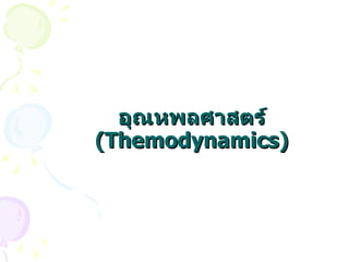 อุณหพลศาสตร์  (Themodynamics) 