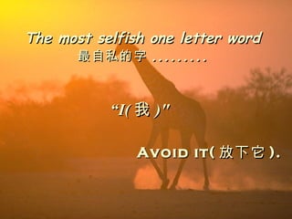 The most selfish one letter word   ˽ .........  I (  )&quot; Avoid it (  ). 