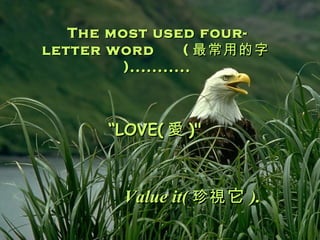 The most used four-letter word   ( õ ) ...........  LOVE (  )&quot; Value it ( ҕ  ). 