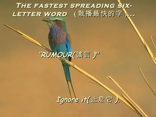 The fastest spreading six-letter word  ( ɢ  ) ...  RUMOUR ( { )&quot; Ignore it ( ֹϢ ). 