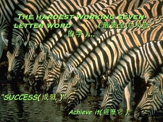 The hardest working seven-letter word   ( ҪȫԸ )  SUCCESS ( ɾ )&quot; Achieve it ( v ). 