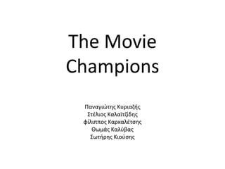 The Movie
Champions
Παναγιώτης Κυριαζής
Στέλιος Καλαϊτζίδης
φίλιππος Καρκαλέτσης
Θωμάς Καλύβας
Σωτήρης Κιούσης
 