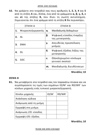ΑΡΧΗ 2ΗΣ ΣΕΛΙΔΑΣ
ΤΕΛΟΣ 2ΗΣ ΑΠΟ 4 ΣΕΛΙΔΕΣ
Α2. Να γράψετε στο τετράδιό σας τους αριθμούς 1, 2, 3, 4 και 5
από τη στήλη Α και...