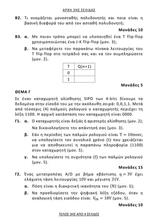 ΑΡΧΗ 3ΗΣ ΣΕΛΙΔΑΣ
ΤΕΛΟΣ 3ΗΣ ΑΠΟ 4 ΣΕΛΙΔΕΣ
Β2. Τι ονομάζεται μονοσταθής πολυδονητής και ποια είναι η
βασική διαφορά του από ...