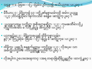  သငြန္ျ ၊ ေျတဆ ေျျ ပျျ ဖြဲမာ ျ ြိဳလြ္၍ အသြညာေျြ ျ ခင္ျ
 မီဒီ္ာ ျင္ျ ခတဆ က္္၍ ၄င္ျ တ႕၏နတနာမႈမာ က္ အမာ ျ ြည္သူ
ျ ျင္ျတာ၀န္္ ရသူမာ ၾက္ာ သေျတရန္ေျဆာရင္က္္ျ ခင္ျ
 ျ ြည္သူလူထမ သက္ဆ ုင္ာ အတ ရဌာနဆင္ာ ျ ျင္ျ က္မၼဏီမာ သ႕
တငၾက္ာ တာမာ ေျြ ြ႕န္င္န္ အက္ူညီေျြ ျ ခင္ျ
 ြညာရငမာ ျင္ျ ခတဆ က္မႈရ္ူ၍ ထခက္နတနာသူမာ
န္င္ျေျတတ႕ဆြံေျတဆ ေျျ ပျျ န္င္န္ ေျဆာရင္က္္ေျြ ျ ခင္ျ
 ထခက္မႈ ျ ဖတ္ဥကု တနတြက္မတြ မ္ျ တငနုင္န္ျ ျင္ျ လအြ္ေျသာ
အခက္အလက္မာ ေျက္ာက္ယ ူန္င္နအက္ူညီေျြ ျ ခင္ျ
 လအြပါက္ ဥေြဒေအၾက္ာင္ျ အရ တရာ ဖတဲဆန္င္န္ကူညီေျထာက္ပြံ႕ ခင္ျ
 