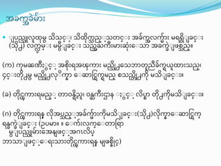 အခက္အခဲမာ
 ျ ြည္သူလူထမ သသင္ျ၊ သထက္သ ည္ျသတင္ျ အခက္အလက္မာ မရရျ ခင္ျ
(သ႕) လက္လရ မ္ျ မမီျ ခင္ျ သညအႀက္ီ မာ ဆြံ ေျသာ အခက္ခဲျ ဖတသည္။
(က္) က္မၼဏီ ျင္ျ အတ ရအၾက္ာ မည္သု႕ေသဘာတူညီခက္္္ူထာ သည္၊
၄င္ျ တ႕မ မည္သု႕လျက္နာ ေျဆာရင္က္္မည္ တသည္ြု႕က္ မသျ ခင္ျ ။
(ခ) တငၾက္ာ ရမည္ျ တာ၀န္္ ရသူ၊ ၀န္ႀက္ီ ဌာန ျ ျင္ျ လြ္ာ တ႕က္မသျ ခင္ျ ။
(ဂ) တငၾက္ာ ရန္ လအြသည္ျအခက္မာ က္မသျ ခင္ျ (သ႕)လက္နာေျဆာရင္က္္
ရန္ခက္ခဲျ ခင္ျ (ဥြမာ။ ။ ေျက္ လက္္ေျတာရ ာ
မျ ြည္သူမာ ေအန္ ဖင္ျအဂၤလြ္
ဘာသာျ ဖင္ျေျရ သာ တငၾက္ာ ရန္ မ ဖတနုင္)
 