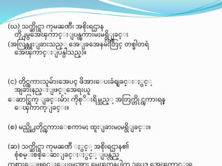(ဃ) သက္ဆ ုင္ာ က္မၼဏီ၊ အတ ရဌာန
တ႕မေအၾက္ာင္ျ ျ ြန္ၾက္ာ မႈမရျ ခင္ျ
(အတလန္ထူ ျ ခာ သည္ျ ေအျ ခေအနမ ိဳတတင္ တတခါတရြံ
ေအၾက္ာင္ျ ျ ြန္ပါသည္)။
(င) တငၾက္ာ သူမာ ေအြၚ ဖအာ ေျြ ခြံ ခင္ျ ျ ျင္ျ
အ ခာ နည္ျ ျ ဖင္ျေအရ ္ူ
ေျဆာရင္က္္ ျ ခင္ျ မာ က္တျျ ရမသည္ျ အတတက္ြ ု ငၾက္ာ ရန္
ေျၾက္ာက္္ျ ခင္ျ ။
(တ) မည္သု႕တငၾက္ာ ေျတက္ာမႈ ထူ ျ ခာ မႈမရျ ခင္ျ ။
(ဆ) သက္ဆ ုင္ာ က္မၼဏီ ျ ျင္ျ အတ ရဌာန၏
တြံတမ္ျ တတ္ေျဆ ျ ခင္ျ ျ ျင္ျ ျ ြန္လည္
 