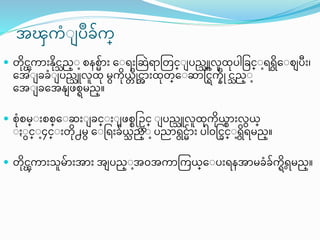 အၾက္ြံျ ြိဳခက္္
 တငၾက္ာ န္ငသည္ျ တနတမာ ေျရ ဆဆဲရာတတင္ျ ြည္သူလူထြါပခင္ျရရေျတ ြီ ၊
ေအျ ခခြံျ ြည္သူလူထ မက္္ြ ုငအာ ထတ္ေျဆာရင္က္နု ငသည္ျ
ေအျ ခေအန္ ဖတ္မည္။
 တြံတမ္ျ တတ္ေျဆ ျ ခင္ျ ျ ဖတ္စ္ဥြင္ ျ ြည္သူလူထက္္္ာ လ္္
ျ ျင္ျ၄င္ျ တ႕မ ေျရ ခ္သ ည္ျ ြညာရငမာ ြါ၀ရငခင္ျရရမည္။
 တငၾက္ာ သူမာ အာ အ ြည္ျအ၀အက္ာတက္္္ေျြ ရနအာမခြံခက္္ ရရမည္။
 