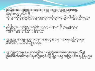  ညႈန္င္ျ ေျျ ဖရင္ျ ျ ခင္ျ ျ ဖတ္ဥ္ ျ ျင္ျ ျ ြန္လည္ကုတာ ရန္
နည္ျ လမ္ျ မာ က္
ဆြံ ျ ဖတခက္ခမတ္ာတတင္ျ ြည္သူလူထက္္္ာ လ္မာ ြါ၀ရငခငျ္ရရမည္။
 ညႈန္င္ျ ေျျ ဖရင္ျ မႈြြံတြံ ျ ျင္ျ ေျနရာ က္ျ ြည္သူလူထ
ေမရ ခ္ဆ ြံု ျ ဖယတခင္ျ ရရမည္။
 ျ ြန္လည္ကု တာ ရန္ နည္ျ လမ္ျ ေအြၚအတင္ျ အၾက္ြလုက္နာရန္
ဖအာ ေျြ မႈမာ မရေျတရ။
 ျ ြည္သူလူထမ ေမၾက္နြပါက္ ျ ြန္လည္္ြံုတမ္ျ တတ္ေျဆ ရန္ (သ႕)
ဥေြဒေအၾက္ာင္ျ ရ ဆက္လ က္္ေျျ ဖရင္ျ ရန္ အပခင္ျေအရ ရရမည္။
 