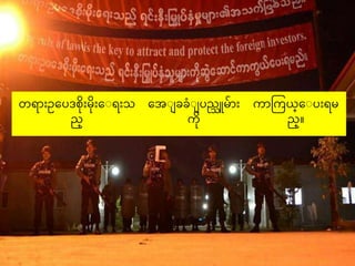 က္ာတက္္္ေျြ ရမ
ည္။
ေအျ ခခြံျ ြည္သူမာ
က္
တရာ ဥေြဒတ မ ေျရ သ
ည္
 