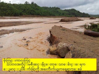 မ တတင္ျ က္ာလတတင္
သဘာ၀အတင္ျ မတီ ဆင္ျ န္င္ေျတာေျသာေျခာင္ျ ေျရက္
ေျျ မာင္ျ ျ ြ ိဳေျက္ ရ ာက္ အႀက္ီ က္္ဒုက္ေေရာက္္ေျတခဲ
 