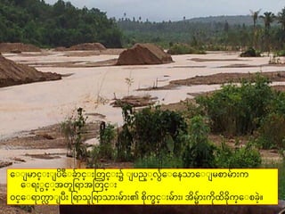 ေျျ မာင္ျ ျ ြ ိဳေျခာင္ျ တတင္ျ ၌ ျ ြည္ျလေျေနသာေျျ မတာမာ က္
ေျရ ျင္ျအတူရ ာအတတင္ျ
၀င္ေျရာက္လ ာျ ြီ ရ ာသူရ ာသာ မာ ၏ တက္ခင္ျ မာ ၊ အမမာ က္ထခက္္ေျတခဲ။
 