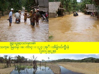 ရ ာသူရ ာသာ မာ ၏
သက္္ေျပမ ၀မ္ျ ေျက္ာင္ျ ျ ျင္ျအျျ အမမာ ြက္္ီ ခဲ
(၂၀၁၂ ခ ျတ္)
 