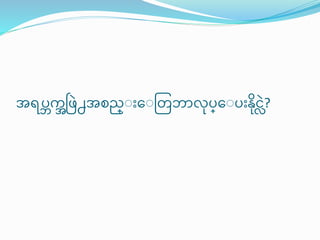 အရြဘက္အဖဖဲ႕အတည္ျ ေျတတဘာလြ္ေျြ န္ငလဲ?
 