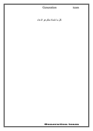 Generation team
‫الدعاء‬ ‫هو‬ ‫منكم‬ ‫نتمناة‬ ‫ما‬ ‫كل‬
 