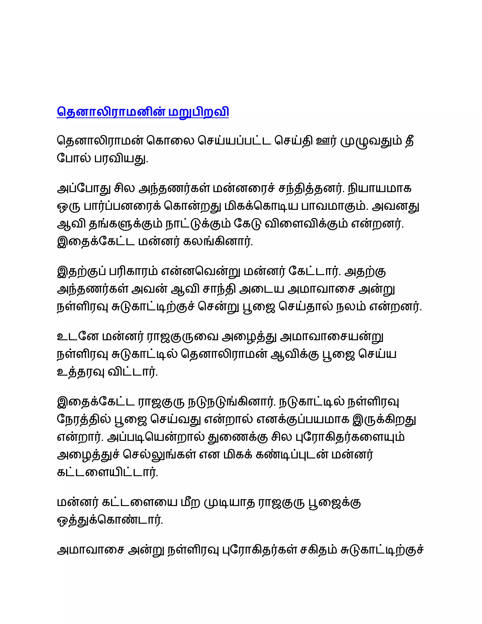 Thenali Raman Kathaigal | PDF