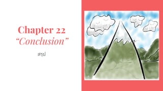 Chapter 22
“Conclusion”
สรุป
 
