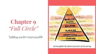 Chapter 9
“Full Circle”
ไมมีBug และมีการออกแบบที่ดี
 