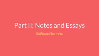 Part II: Notes and Essays
บันทึกและเรียงความ
 